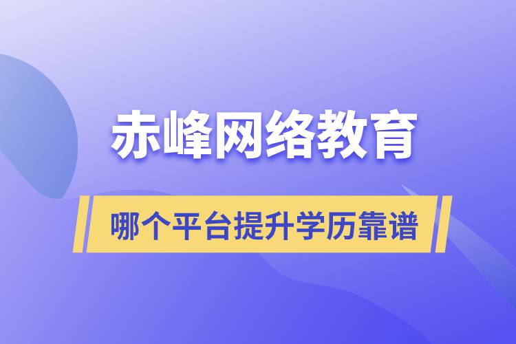 赤峰哪個網(wǎng)絡教育平臺提升學歷靠譜？