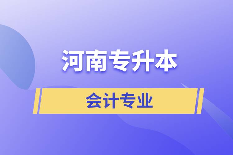 河南專升本會計(jì)專業(yè)