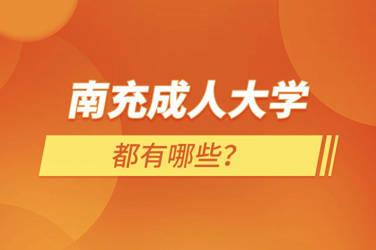南充成人大學(xué)都有哪些？