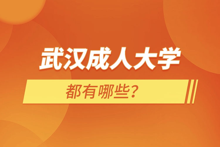 武漢成人大學(xué)有哪些？