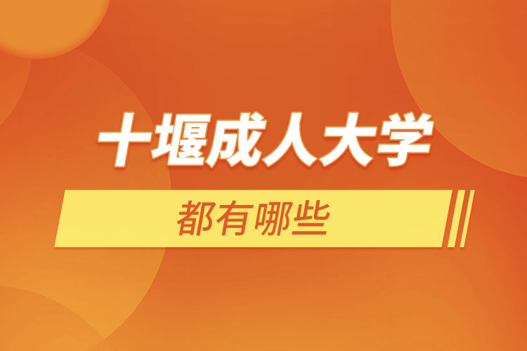 十堰成人大學(xué)都有哪些？