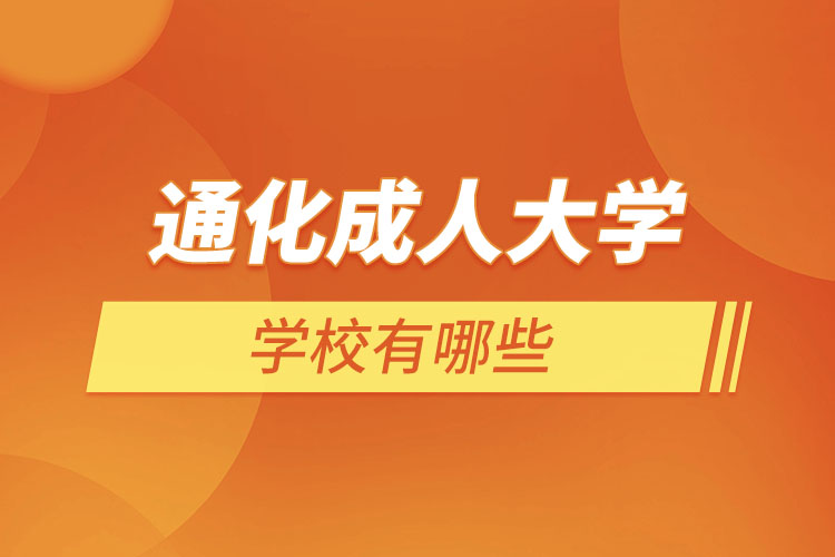 通化成人學校有哪些？