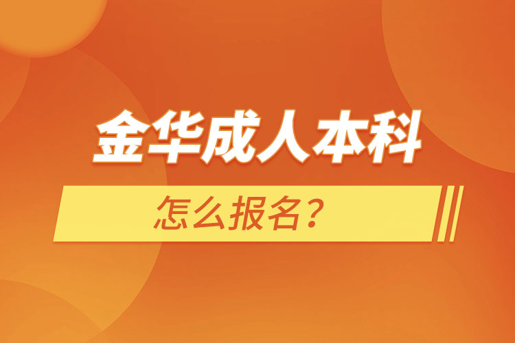 金華成人本科怎么報名？
