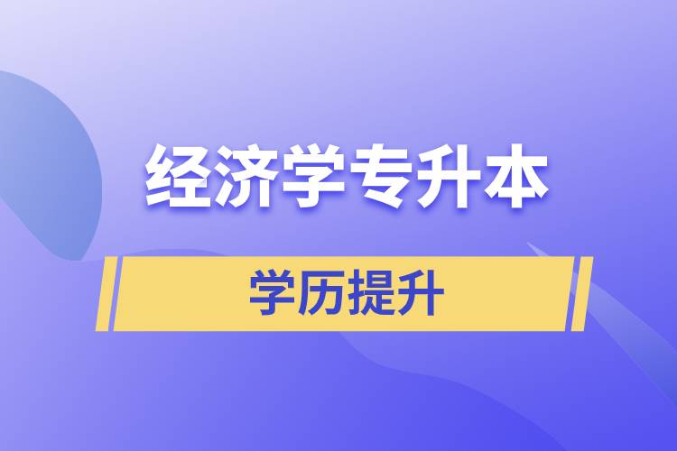經(jīng)濟(jì)學(xué)專(zhuān)升本