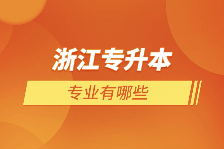 浙江專升本有哪些專業(yè)？