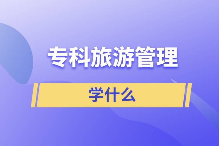 ?？坡糜喂芾韺W什么