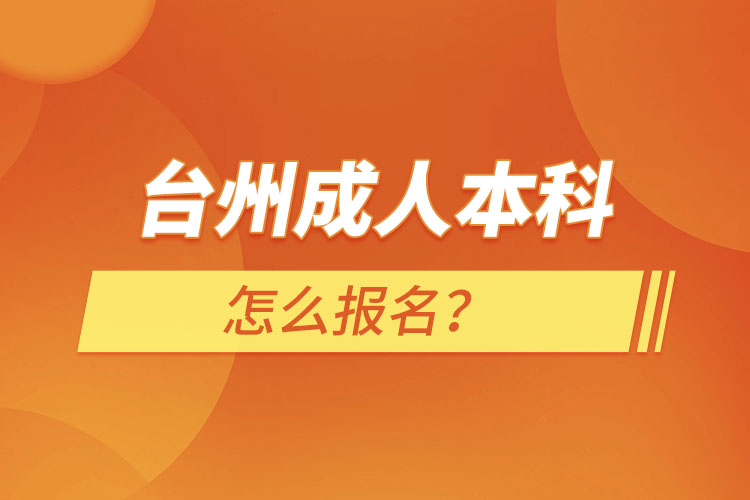 臺(tái)州成人本科怎么報(bào)名？
