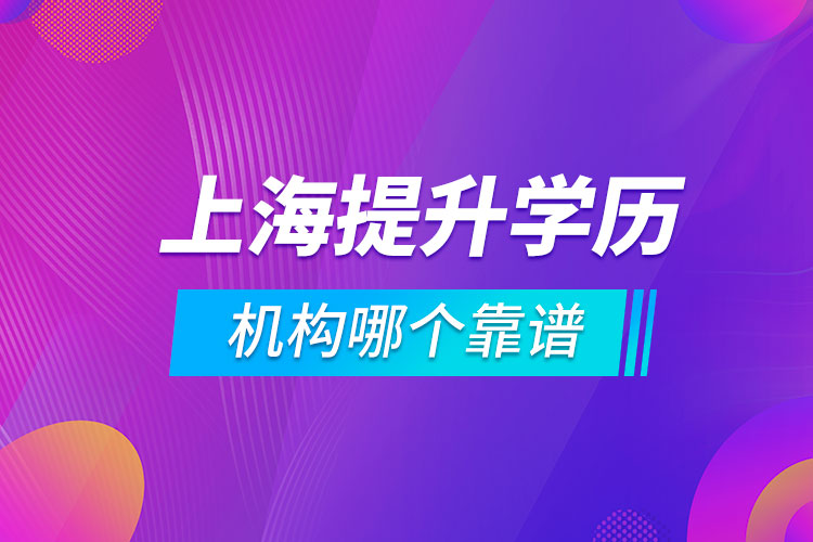 上海提升學歷的機構(gòu)哪個靠譜