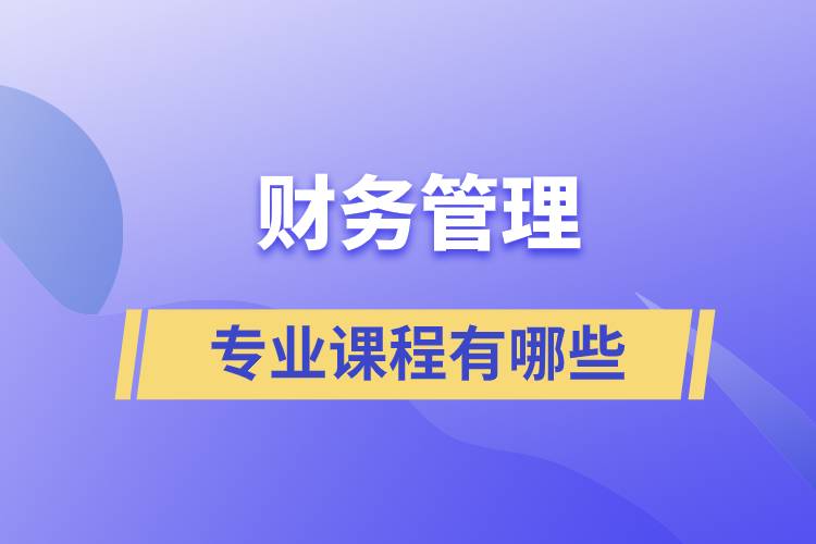 財務管理的專業(yè)課程有哪些