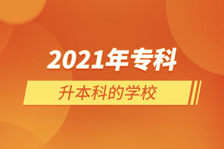 2021年?？粕秊楸究频膶W(xué)校