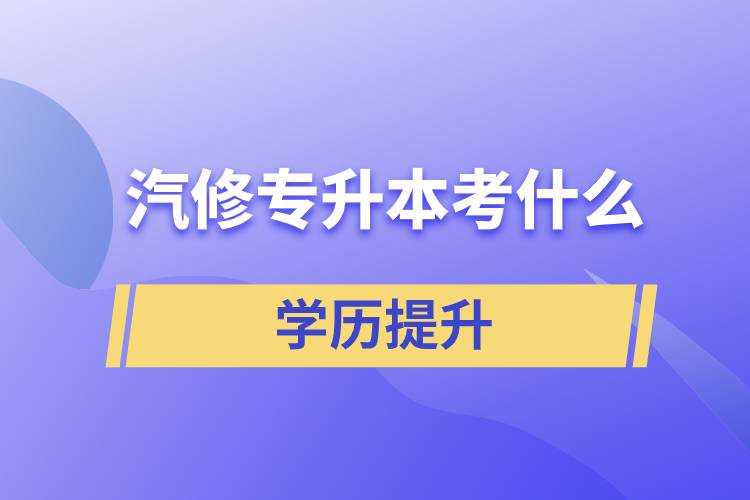 汽修專(zhuān)升本考什么