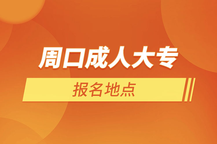周口成人大專報名地點(diǎn)