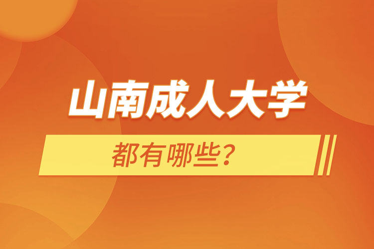 山南成人大學(xué)都有哪些？