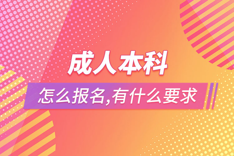 成人本科怎么報(bào)名，有什么要求？