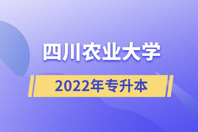 四川農(nóng)業(yè)大學(xué)2022年專(zhuān)升本