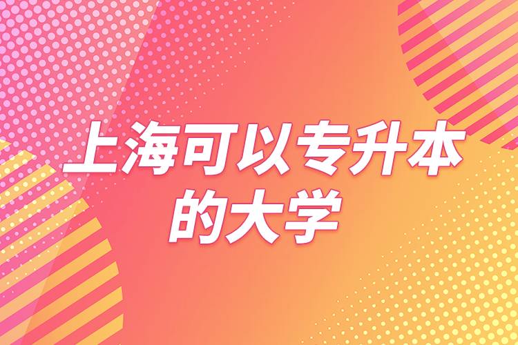 上?？梢詫Ｉ镜拇髮W(xué)