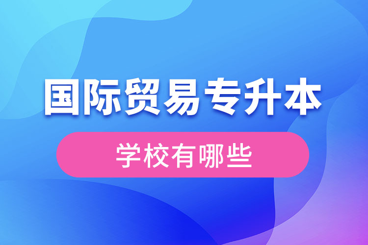 國際貿易專升本學校有哪些