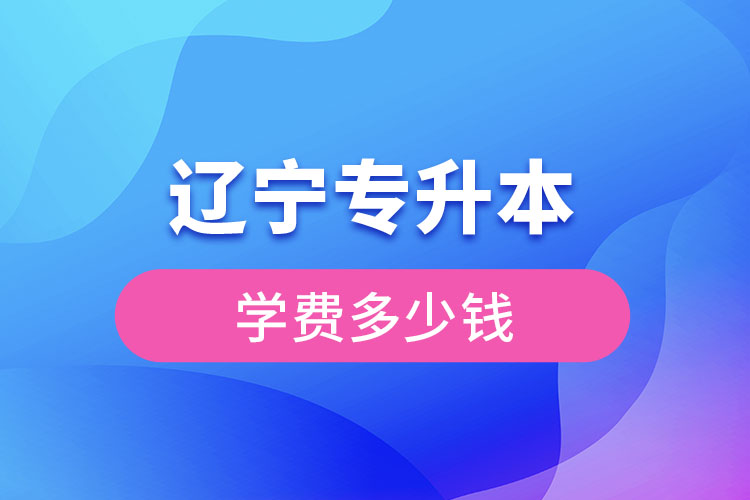 遼寧專升本需要多少錢？