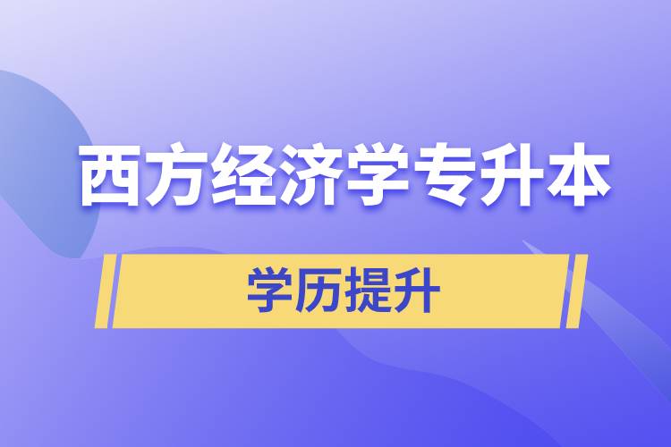西方經濟學專升本
