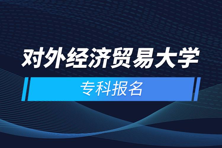 對外經(jīng)濟(jì)貿(mào)易大學(xué)?？茍竺? /></p><p>　<strong>　報名流程</strong></p><p>　　1、登錄奧鵬教育官網(wǎng)(http://www.open.com.cn)，查看對外經(jīng)濟(jì)貿(mào)易大學(xué)網(wǎng)絡(luò)教育招生簡章、相關(guān)專業(yè)與招生政策等。</p><p>　　2、填寫報名信息，在線完成繳費。選好專業(yè)后，根據(jù)提示填寫姓名、身份證號、手機(jī)號等報名信息，完成繳費。</p><p>　　3、提交入籍資料，完成入學(xué)測試。繳費成功后提交身份證、畢業(yè)證、照片等審核資料；參加入學(xué)測試。</p><p>　　4、院校錄取。完成入學(xué)測試、入籍資料通過后，學(xué)員及時關(guān)注手機(jī)短信通知，獲取高校錄取結(jié)果。</p><p>　　隨著互聯(lián)網(wǎng)的發(fā)展，網(wǎng)絡(luò)學(xué)習(xí)越來越方便，很多在職人士選擇網(wǎng)絡(luò)教育提升自己的學(xué)歷。網(wǎng)絡(luò)教育學(xué)生通過手機(jī)、電腦等工具進(jìn)行學(xué)習(xí)，不受時間和地點的限制，學(xué)制靈活，只要修夠?qū)W分，無論是?？七€是本科層次，一般只需要2.5年畢業(yè)，本科畢業(yè)生還能申請學(xué)士學(xué)位。學(xué)歷證書國家承認(rèn)，學(xué)信網(wǎng)永久可查，社會認(rèn)可度高，求職找工作、升職加薪、積分落戶、考研，考資格證書、評職稱、公務(wù)員、留學(xué)等都可以使用。</p><p>　　2022年春季招生已開啟，高校招生名額有限，報考人數(shù)滿額即刻停止報名，早報名早鎖定招生名額，考生可以隨時登錄奧鵬教育官網(wǎng)了解對外經(jīng)濟(jì)貿(mào)易大學(xué)報考政策，并進(jìn)行線上報名。<a class=
