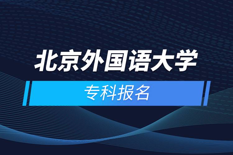 北京外國語大學(xué)?？茍?bào)名