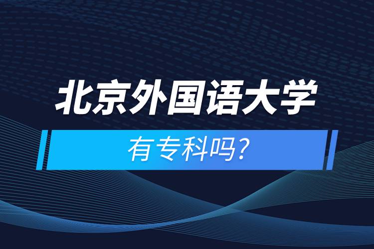 北京外國語大學有?？茊? /></p><p>　　<strong>學習期限：</strong></p><p>　　高起專層次最短學習期限為2.5年。</p><p>　　<strong>報名流程</strong></p><p>　　1、登錄奧鵬教育官網(wǎng)(http://www.open.com.cn)，查看北京外國語大學網(wǎng)絡教育招生簡章、相關專業(yè)與招生政策等。</p><p>　　2、填寫報名信息，在線完成繳費。選好專業(yè)后，根據(jù)提示填寫姓名、身份證號、手機號等報名信息，完成繳費。</p><p>　　3、提交入籍資料，完成入學測試。繳費成功后提交身份證、畢業(yè)證、照片等審核資料；參加入學測試。</p><p>　　4、院校錄取。完成入學測試、入籍資料通過后，學員及時關注手機短信通知，獲取高校錄取結果。</p><p>　　隨著互聯(lián)網(wǎng)的發(fā)展，網(wǎng)絡學習越來越方便，很多在職人士選擇網(wǎng)絡教育提升自己的學歷。網(wǎng)絡教育學生通過手機、電腦等工具進行學習，不受時間和地點的限制，學制靈活，只要修夠?qū)W分，無論是專科還是本科層次，一般只需要2.5年畢業(yè)，本科畢業(yè)生還能申請學士學位。學歷證書國家承認，學信網(wǎng)永久可查，社會認可度高，求職找工作、升職加薪、積分落戶、考研，考資格證書、評職稱、公務員、留學等都可以使用。</p><p>　　2022年春季招生已開啟，高校招生名額有限，報考人數(shù)滿額即刻停止報名，早報名早鎖定招生名額，考生可以隨時登錄奧鵬教育官網(wǎng)了解北京外國語大學報考政策，并進行線上報名。<a class=
