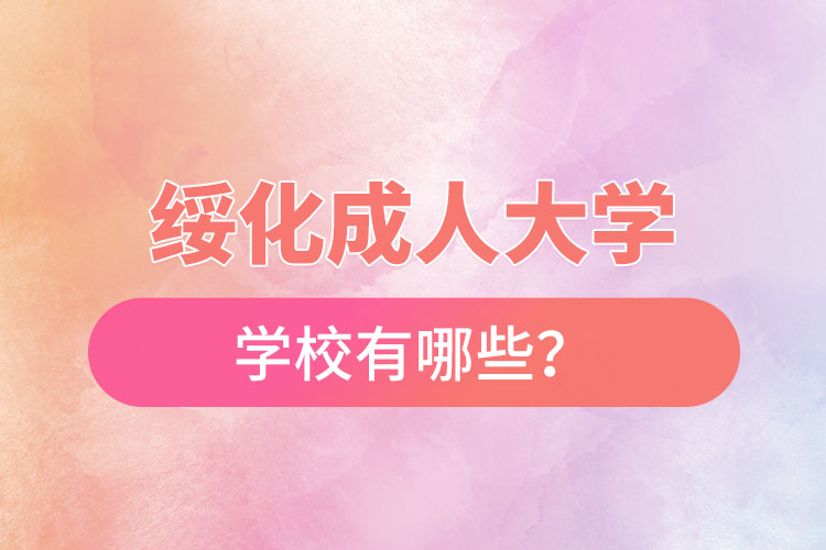 綏化成人大學都有哪些？