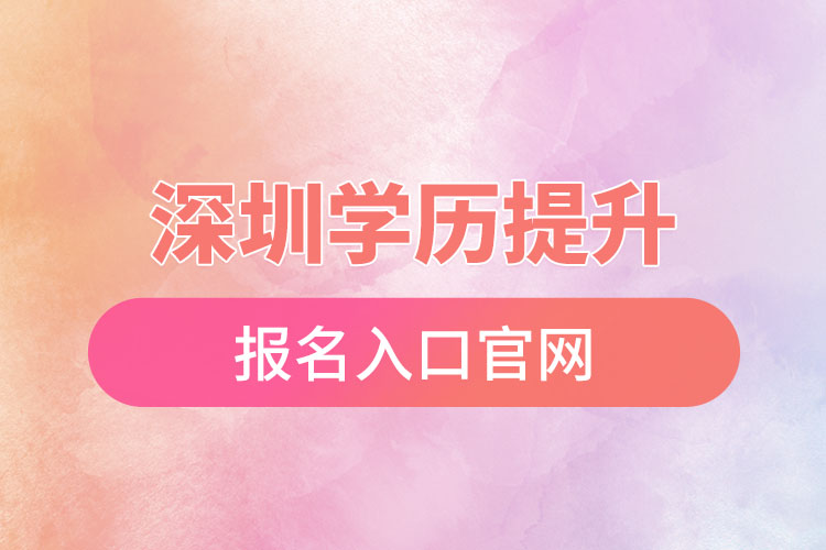 深圳學歷提升報名入口官網