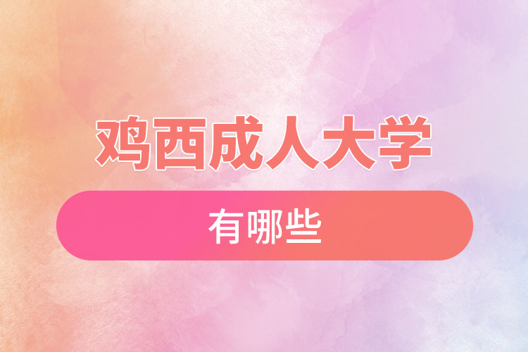 雞西成人大學(xué)都有哪些？