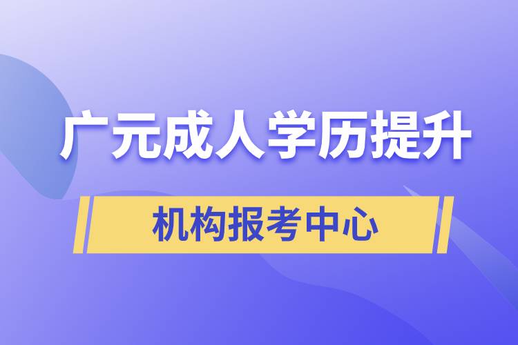 廣元成人學(xué)歷提升機構(gòu)報考中心