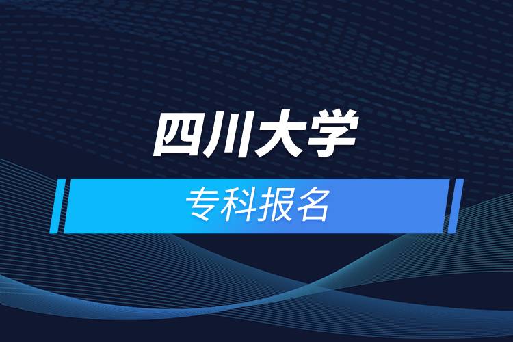 四川大學?？茍竺? /></p><p>　　<strong>網絡教育招生對象</strong></p><p>　　網絡教育以在職人員的學歷教育為主</p><p>　　高中起點?？票仨毦哂懈咧?、職高、技校、中專及以上畢業(yè)文憑或同等學力</p><p>　　報讀高起專層次的學生，報讀時年齡需滿18周歲</p><p><strong>　　網絡教育介紹</strong></p><p>　　如果工作忙，基礎比較薄弱，又想提升學歷，推薦選擇網絡教育學歷提升。網絡教育可利用手機、電腦等工具，隨時隨地學習，無地點的限制；證書國家承認，學信網永久可查，社會認可度高，求職找工作、升職加薪、積分落戶、考研，考資格證書、評職稱、公務員、留學等都可以使用。無論是專科還是本科層次，一般只需要2.5年畢業(yè)，學習方式靈活，非常適合在職人士提升學歷。</p><p>　　奧鵬遠程教育中心（簡稱奧鵬教育），是教育部批準成立的遠程教育內容服務運營機構?；诨ヂ?lián)網平臺，以靈活、方便、個性化的技術手段，為不同年齡、不同職業(yè)的人們提供數(shù)字化學習機會和全天候一站式學習支持服務；與北京大學、中國人民大學等國內多所著名高校開展遠程學歷教育合作，在全國建立1800多家奧鵬遠程教育學習中心，為各類學習者提供不同層次和專業(yè)的學歷教育服務；與人力資源和社會保障部、共青團中央、國際權威培訓機構，國內多所高等院校建立合作，共同推進中國職業(yè)教育的發(fā)展。<a class=