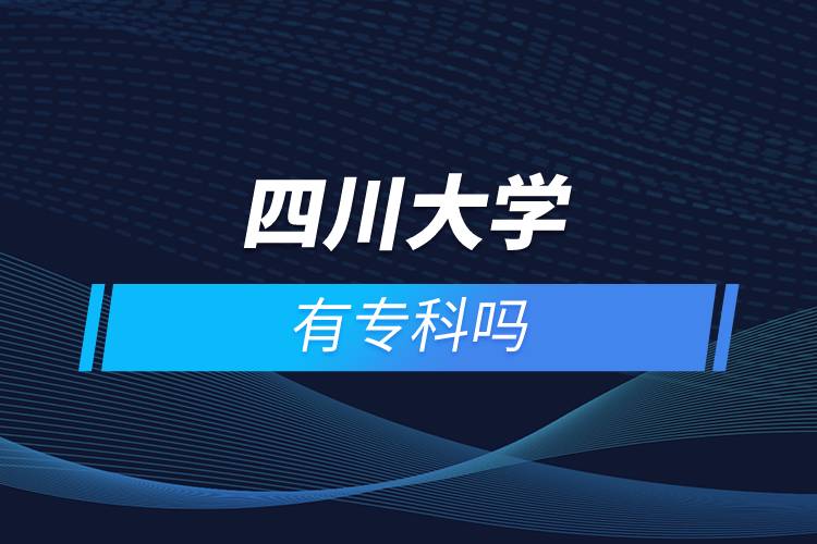 四川大學有?？茊? /></p><p>　　<strong>院校推薦：四川農業(yè)大學</strong></p><p>　　四川農業(yè)大學是一所以生物科技為特色，農業(yè)科技為優(yōu)勢，多學科協(xié)調發(fā)展的國家“211工程”重點建設大學和國家“雙一流”建設高校，也是教育部本科教學工作水平評估優(yōu)秀高校。2002年學校經教育部批準成為現(xiàn)代遠程教育的試點高校，開始面向全國招收網(wǎng)絡高等學歷教育的學生。學校自主考試、自主錄取，對達到畢業(yè)要求的學生頒發(fā)國家承認、電子注冊的畢業(yè)證，符合條件的可授予學士學位。</p><p>　　<strong>四川農業(yè)大學網(wǎng)絡教育高起專層次招生專業(yè)：</strong></p><p>　　酒店管理、應用化工技術、工商企業(yè)管理、建筑工程技術、財務管理、畜牧獸醫(yī)、水利水電工程管理、現(xiàn)代農業(yè)技術、藥學、電子商務、計算機信息管理、園林技術</p><p>　　<strong>院校推薦：電子科技大學</strong></p><p>　　電子科技大學坐落于四川省成都市，1997年被確定為國家首批“211工程”建設的重點大學，2001年進入國家“985工程”重點建設大學行列，2017年進入國家建設“世界一流大學”A類高校行列。學校是教育部批準開展現(xiàn)代遠程教育試點高校之一，網(wǎng)絡教育學院依托學校優(yōu)質的教育教學資源，充分發(fā)揮學科與專業(yè)優(yōu)勢，致力于為求學者的學習深造和職業(yè)重塑提供一流教育。</p><p>　　<strong>電子科技大學網(wǎng)絡教育高起專層次招生專業(yè)：</strong></p><p>　　計算機應用技術、機電一體化技術、電力系統(tǒng)自動化技術、行政管理</p><p>　　<strong>網(wǎng)絡教育招生對象</strong></p><p>　　網(wǎng)絡教育以在職人員的學歷教育為主</p><p>　　高中起點?？票仨毦哂懈咧?、職高、技校、中專及以上畢業(yè)文憑或同等學力</p><p>　　報讀高起專層次的學生，報讀時年齡需滿18周歲</p><p><strong>　　網(wǎng)絡教育介紹</strong></p><p>　　如果工作忙，基礎比較薄弱，又想提升學歷，推薦選擇網(wǎng)絡教育學歷提升。網(wǎng)絡教育可利用手機、電腦等工具，隨時隨地學習，無地點的限制；證書國家承認，學信網(wǎng)永久可查，社會認可度高，求職找工作、升職加薪、積分落戶、考研，考資格證書、評職稱、公務員、留學等都可以使用。無論是?？七€是本科層次，一般只需要2.5年畢業(yè)，學習方式靈活，非常適合在職人士提升學歷。</p><p>　　奧鵬遠程教育中心（簡稱奧鵬教育），是教育部批準成立的遠程教育內容服務運營機構?；诨ヂ?lián)網(wǎng)平臺，以靈活、方便、個性化的技術手段，為不同年齡、不同職業(yè)的人們提供數(shù)字化學習機會和全天候一站式學習支持服務；與北京大學、中國人民大學等國內多所著名高校開展遠程學歷教育合作，在全國建立1800多家奧鵬遠程教育學習中心，為各類學習者提供不同層次和專業(yè)的學歷教育服務；與人力資源和社會保障部、共青團中央、國際權威培訓機構，國內多所高等院校建立合作，共同推進中國職業(yè)教育的發(fā)展。<a class=