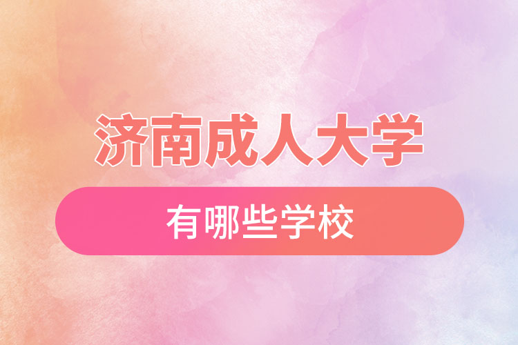 濟南成人大學有哪些學校
