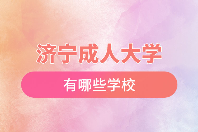 濟(jì)寧成人大學(xué)都有哪些？