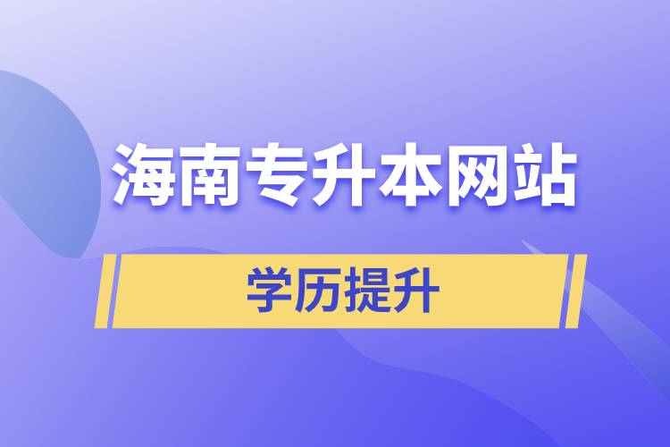 海南專(zhuān)升本網(wǎng)站