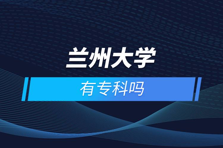 蘭州大學(xué)有?？茊? /></p><p>　　<strong>網(wǎng)絡(luò)教育介紹</strong></p><p>　　在職人士如果工作忙，基礎(chǔ)比較薄弱，又想提升學(xué)歷，推薦選擇網(wǎng)絡(luò)教育學(xué)歷提升。網(wǎng)絡(luò)教育可利用手機、電腦等工具，隨時隨地學(xué)習(xí)，無地點的限制；證書國家承認，學(xué)信網(wǎng)永久可查，社會認可度高，求職找工作、升職加薪、積分落戶、考研，考資格證書、評職稱、公務(wù)員、留學(xué)等都可以使用。無論是?？七€是本科層次，一般只需要2.5年畢業(yè)，學(xué)習(xí)方式靈活，非常適合在職人士提升學(xué)歷。</p><p>　　奧鵬遠程教育中心（簡稱奧鵬教育），是教育部批準成立的遠程教育內(nèi)容服務(wù)運營機構(gòu)?；诨ヂ?lián)網(wǎng)平臺，以靈活、方便、個性化的技術(shù)手段，為不同年齡、不同職業(yè)的人們提供數(shù)字化學(xué)習(xí)機會和全天候一站式學(xué)習(xí)支持服務(wù)；與北京大學(xué)、中國人民大學(xué)等國內(nèi)多所著名高校開展遠程學(xué)歷教育合作，在全國建立1800多家奧鵬遠程教育學(xué)習(xí)中心，為各類學(xué)習(xí)者提供不同層次和專業(yè)的學(xué)歷教育服務(wù)；與人力資源和社會保障部、共青團中央、國際權(quán)威培訓(xùn)機構(gòu)，國內(nèi)多所高等院校建立合作，共同推進中國職業(yè)教育的發(fā)展。<a class=