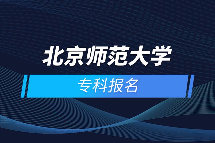 北京師范大學(xué)專科報(bào)名