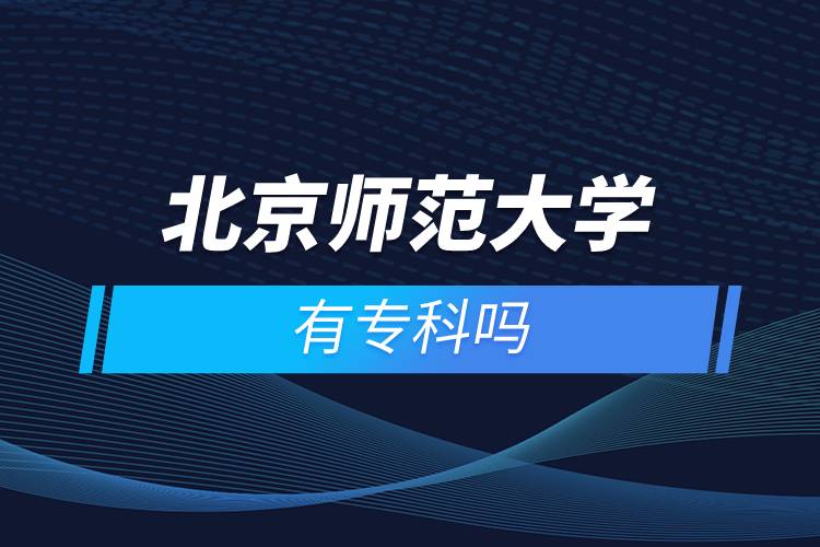 北京師范大學(xué)有?？茊? /></p><p>　　<strong>報名流程</strong></p><p>　　1、登錄奧鵬教育官網(wǎng)(http://www.open.com.cn)，查看北京師范大學(xué)網(wǎng)絡(luò)教育招生簡章、相關(guān)專業(yè)與招生政策等。</p><p>　　2、填寫報名信息，在線完成繳費(fèi)。選好專業(yè)后，根據(jù)提示填寫姓名、身份證號、手機(jī)號等報名信息，完成繳費(fèi)。</p><p>　　3、提交入籍資料，完成入學(xué)測試。繳費(fèi)成功后提交身份證、畢業(yè)證、照片等審核資料；參加入學(xué)測試。</p><p>　　4、院校錄取。完成入學(xué)測試、入籍資料通過后，學(xué)員及時關(guān)注手機(jī)短信通知，獲取高校錄取結(jié)果。</p><p>　　隨著互聯(lián)網(wǎng)的發(fā)展，網(wǎng)絡(luò)學(xué)習(xí)越來越方便，很多在職人士選擇網(wǎng)絡(luò)教育提升自己的學(xué)歷。網(wǎng)絡(luò)教育學(xué)生通過手機(jī)、電腦等工具進(jìn)行學(xué)習(xí)，不受時間和地點的限制，學(xué)制靈活，只要修夠?qū)W分，無論是?？七€是本科層次，一般只需要2.5年畢業(yè)，本科畢業(yè)生還能申請學(xué)士學(xué)位。學(xué)歷證書國家承認(rèn)，學(xué)信網(wǎng)永久可查，社會認(rèn)可度高，求職找工作、升職加薪、積分落戶、考研，考資格證書、評職稱、公務(wù)員、留學(xué)等都可以使用。</p><p>　　2022年春季?？普猩验_啟，高校招生名額有限，報考人數(shù)滿額即刻停止報名，早報名早鎖定招生名額，考生可以隨時登錄奧鵬教育官網(wǎng)了解北京師范大學(xué)報考政策，并進(jìn)行線上報名。<a class=