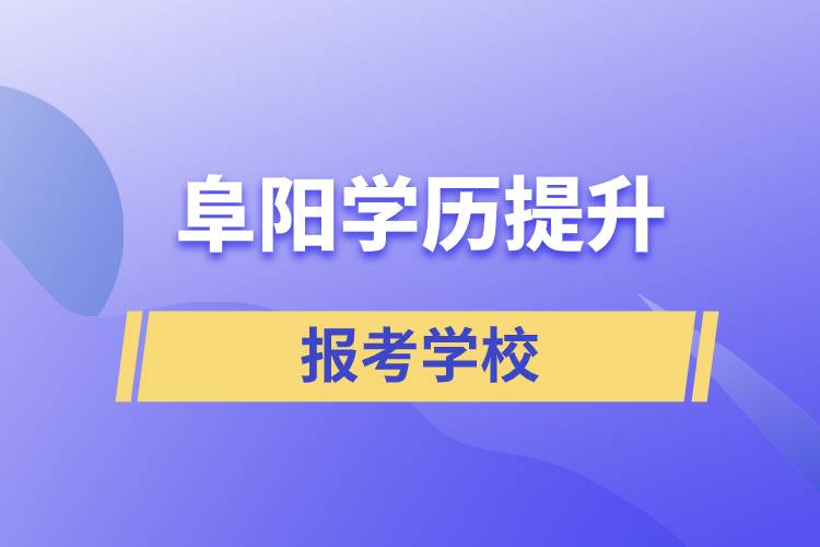 阜陽學歷提升能考什么學校？有多少大學選擇？
