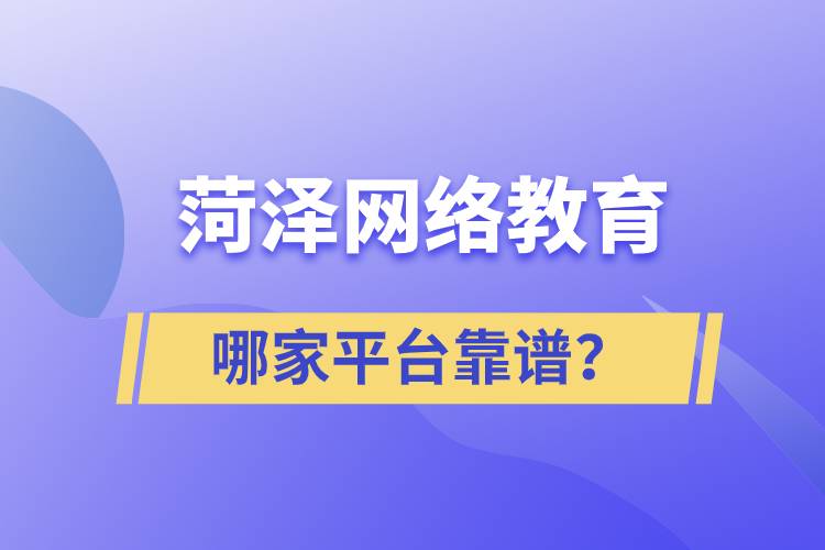菏澤哪家網(wǎng)絡教育平臺學歷提升靠譜？