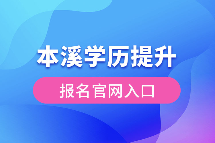 本溪學歷提升報名入口官網(wǎng)