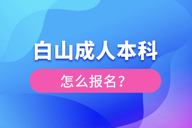 白山成人本科怎么報名？