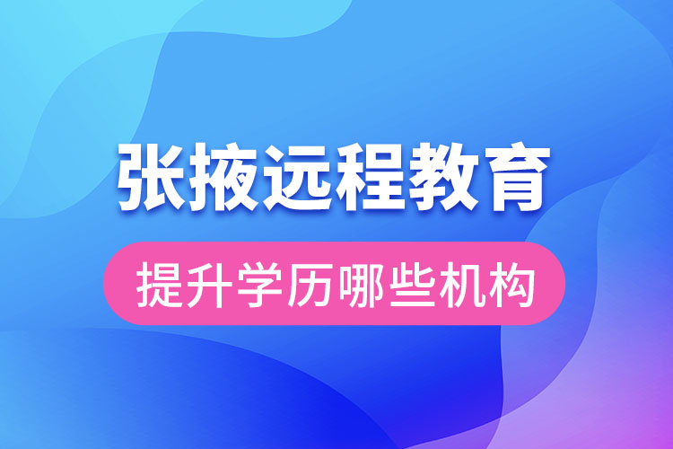 張掖遠(yuǎn)程教育提升學(xué)歷可報(bào)名哪些機(jī)構(gòu)？