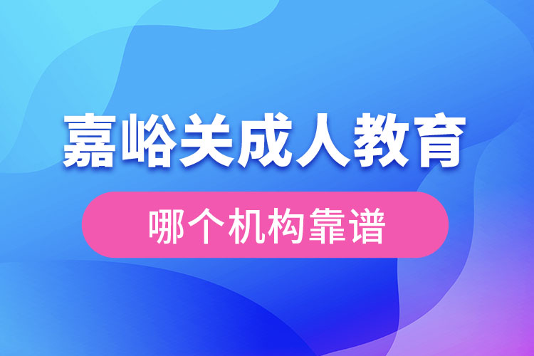 嘉峪關(guān)成人學(xué)歷教育機(jī)構(gòu)哪個(gè)靠譜？