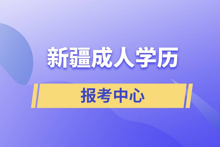 新疆成人學歷報考中心