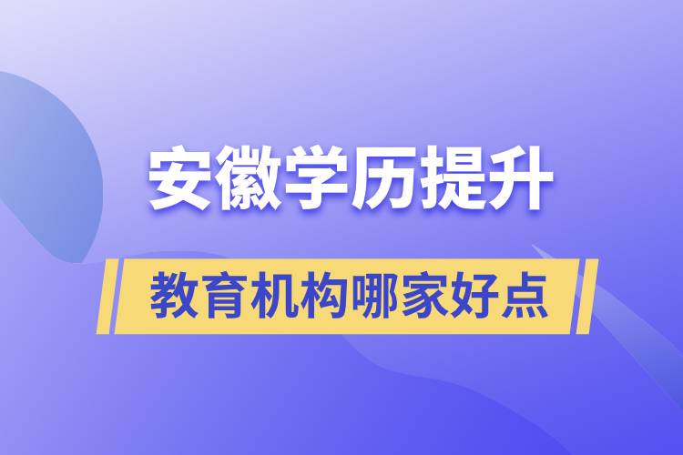 安徽學(xué)歷提升教育機(jī)構(gòu)哪家好點