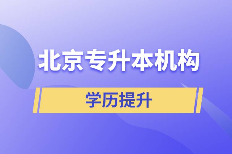 北京專升本機構哪個好？