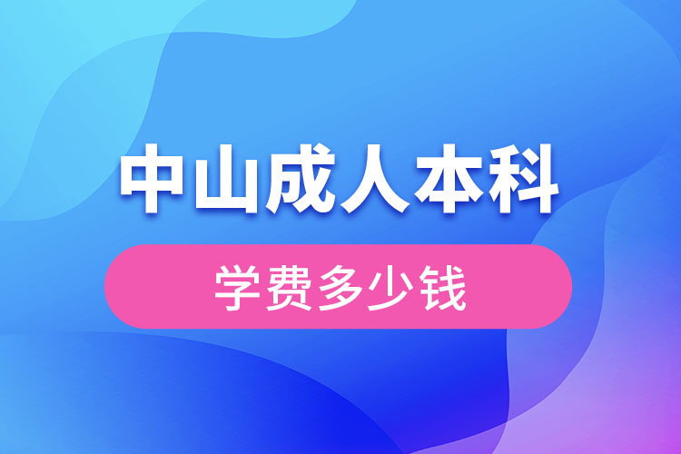 中山成人本科學費多少錢？