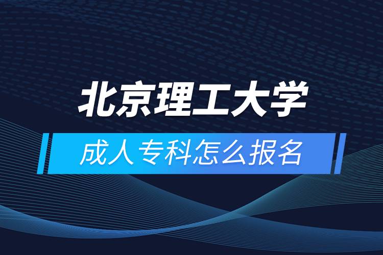 北京理工大學(xué)成人?？圃趺磮?bào)名
