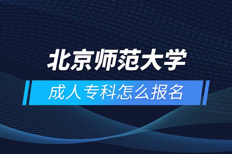 北京師范大學(xué)成人?？圃趺磮?bào)名